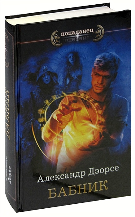 Бабник книга. Книга бабник. Бабник - Александр Дэорсе. Александр Дэорсе книги. Александр Дэорсе бабник 2 читать онлайн бесплатно.