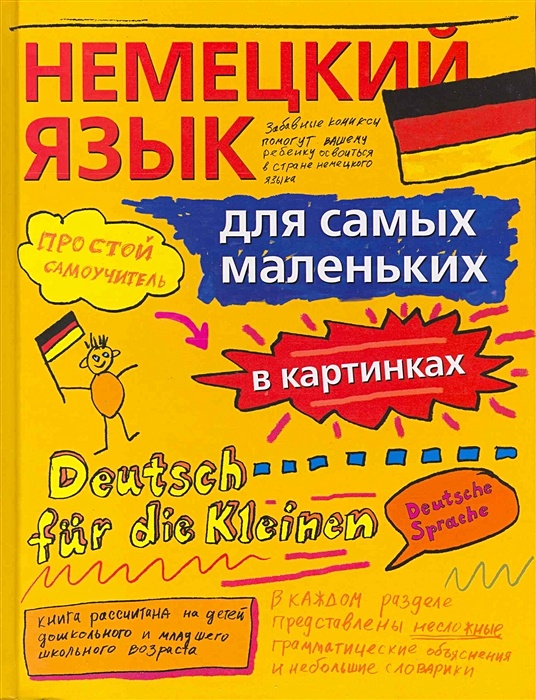 Книги на немецком языке. Немецкий язык для самых маленьких в картинках. Немецкий для детей книга. Книги для детей на немецком языке.. Самоучитель немецкого языка для самых маленьких.