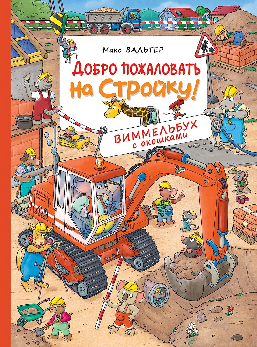 Добро пожаловать на стройку! Виммельбух с окошками (Вальтер Макс) - купить  книгу или взять почитать в «Букберри», Кипр, Пафос, Лимассол, Ларнака,  Никосия. Магазин × Библиотека Bookberry CY