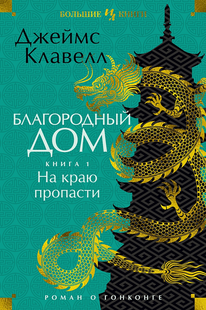 Благородный Дом. Роман о Гонконге. Книга 1. На краю пропасти • Клавелл Дж.,  купить по низкой цене, читать отзывы в Book24.ru • Эксмо-АСТ • ISBN  978-5-389-22329-5, p6700435