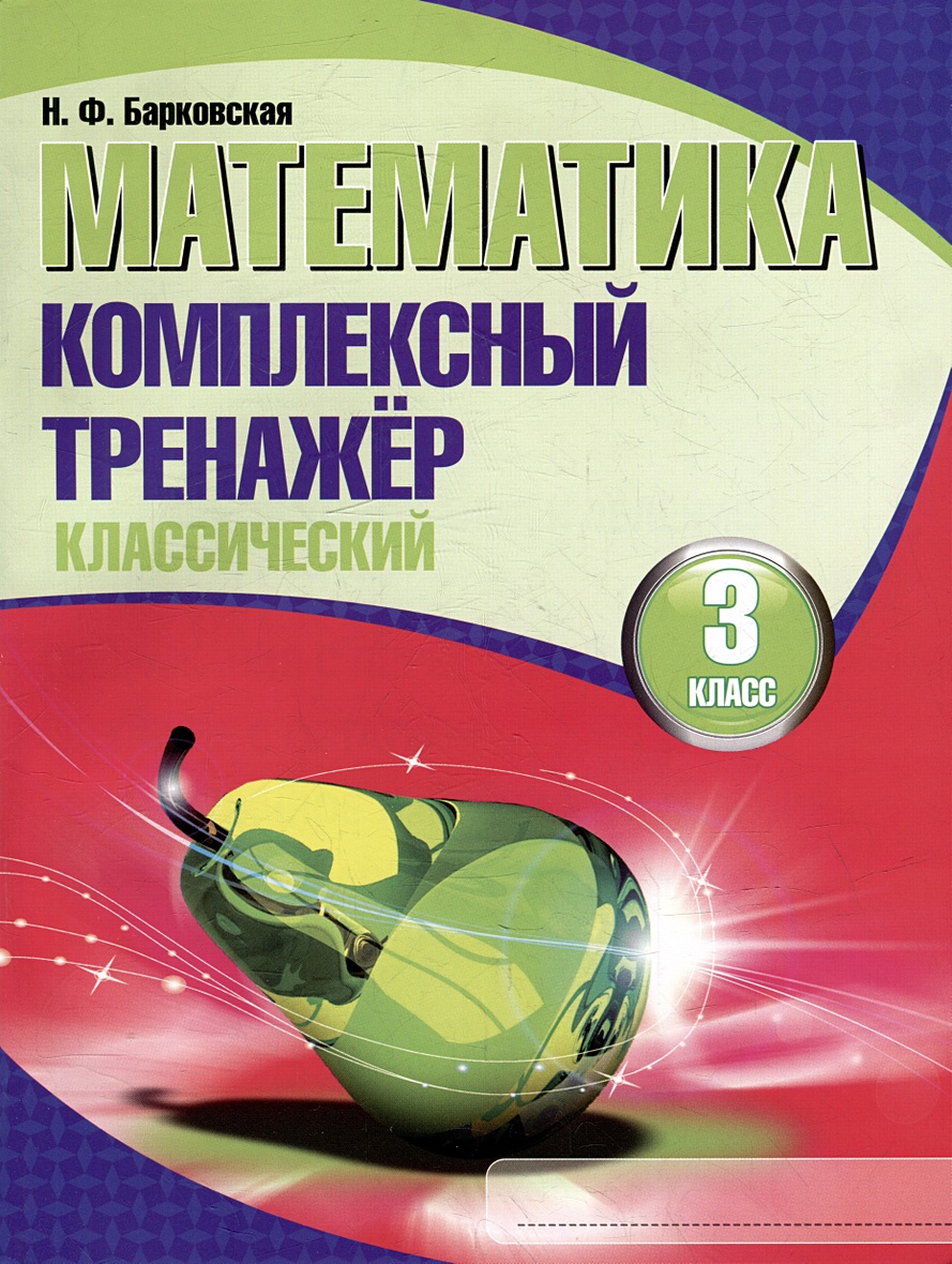 Математика. Комплексный тренажер. Классический. 3 класс • Барковская Н.Ф.,  купить по низкой цене, читать отзывы в Book24.ru • Эксмо-АСТ • ISBN  978-985-579-514-9, p6796538