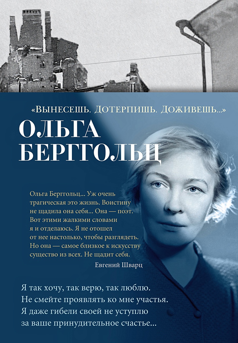 Вынесешь. Дотерпишь. Доживешь…» • Берггольц О., купить по низкой цене,  читать отзывы в Book24.ru • Эксмо-АСТ • ISBN 978-5-389-24089-6, p6800102