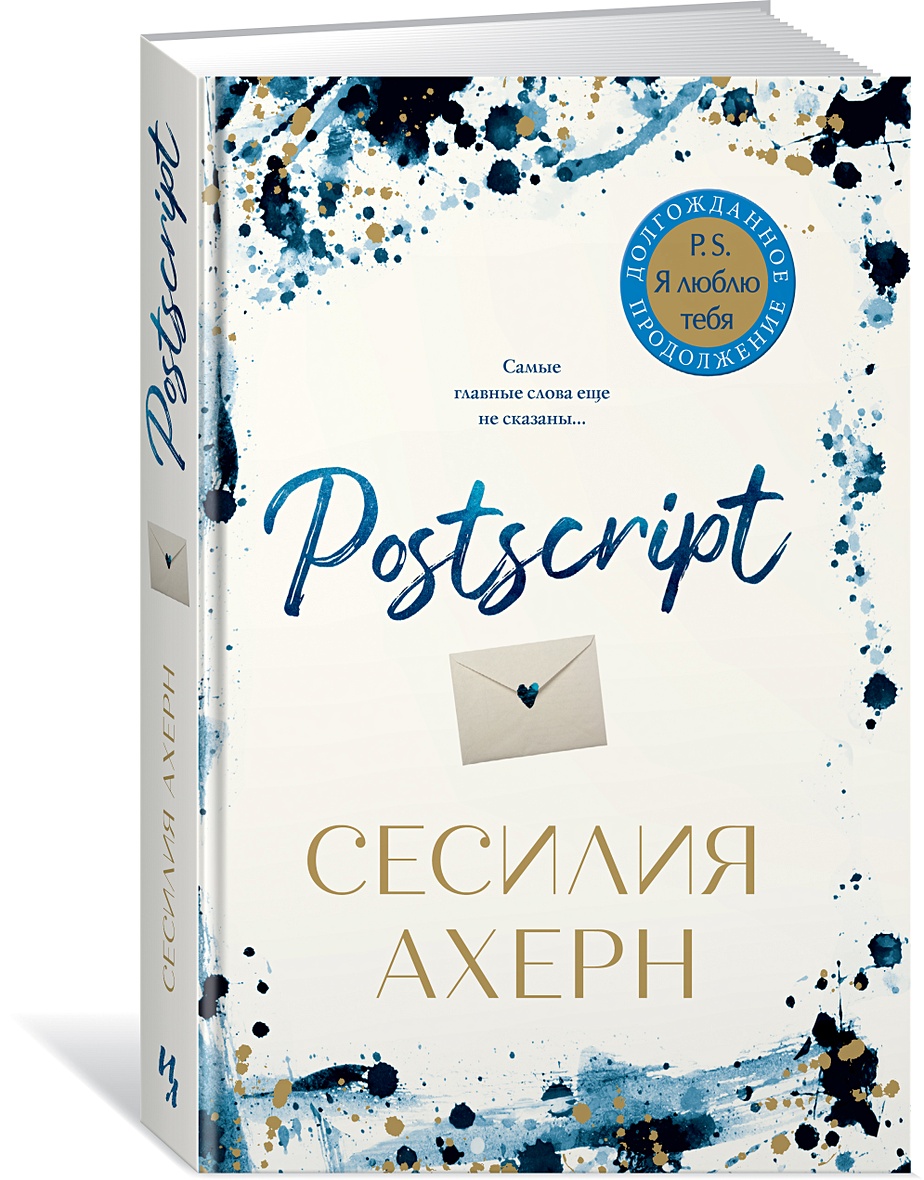 Книга Postscript. Продолжение романа 