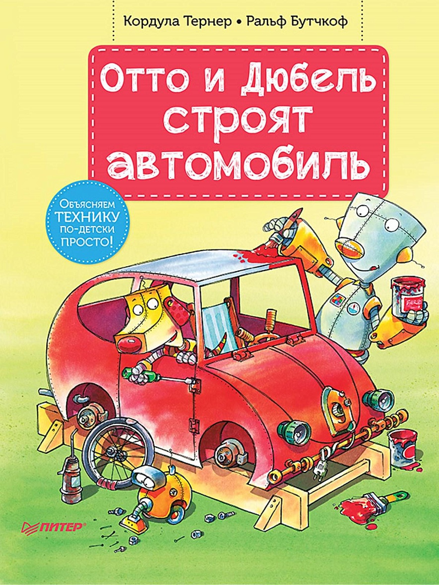 Книга Отто и Дюбель строят автомобиль • Тернер К – купить книгу по низкой  цене, читать отзывы в Book24.ru • Эксмо-АСТ • ISBN 978-5-00116-103-5,  p5442732