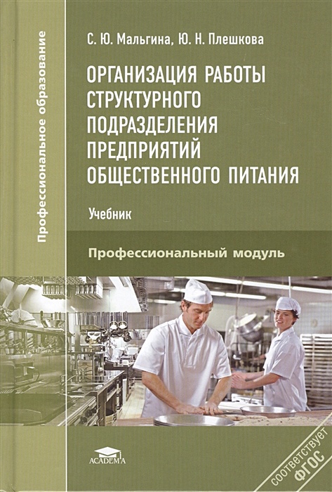 Кучер Л.С., Шкуратова Л.М. Организация обслуживания общественного питания