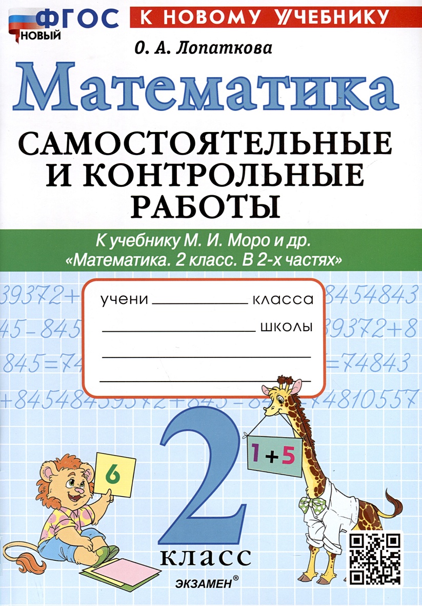 Математика. 2 класс. Самостоятельные и контрольные работы. К учебнику Моро  и др. 