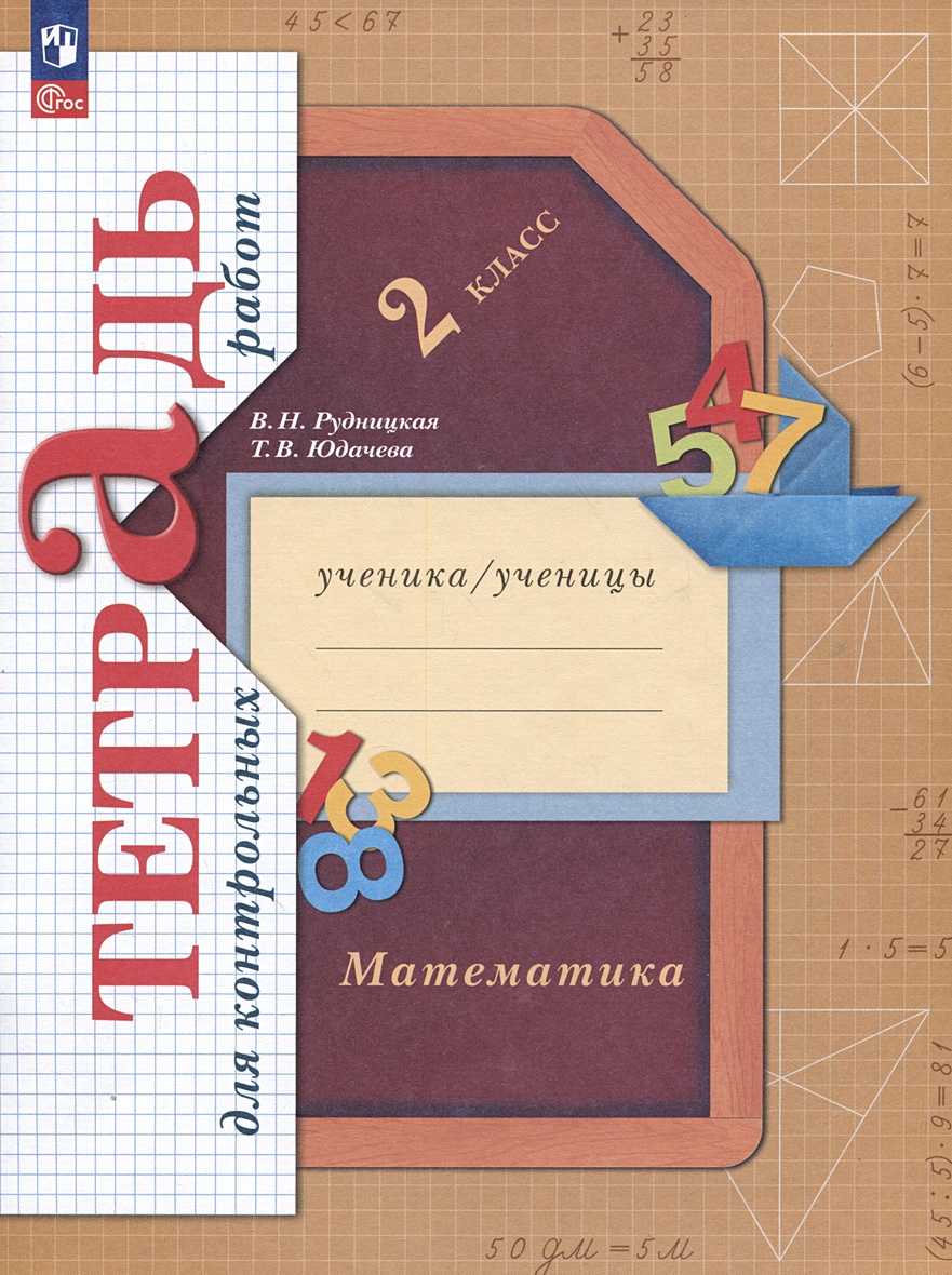 Математика. Тетрадь для контрольных работ. 2 класс • Рудницкая В.Н. и др.,  купить по низкой цене, читать отзывы в Book24.ru • Эксмо-АСТ • ISBN  978-5-09-106332-5, p6786956