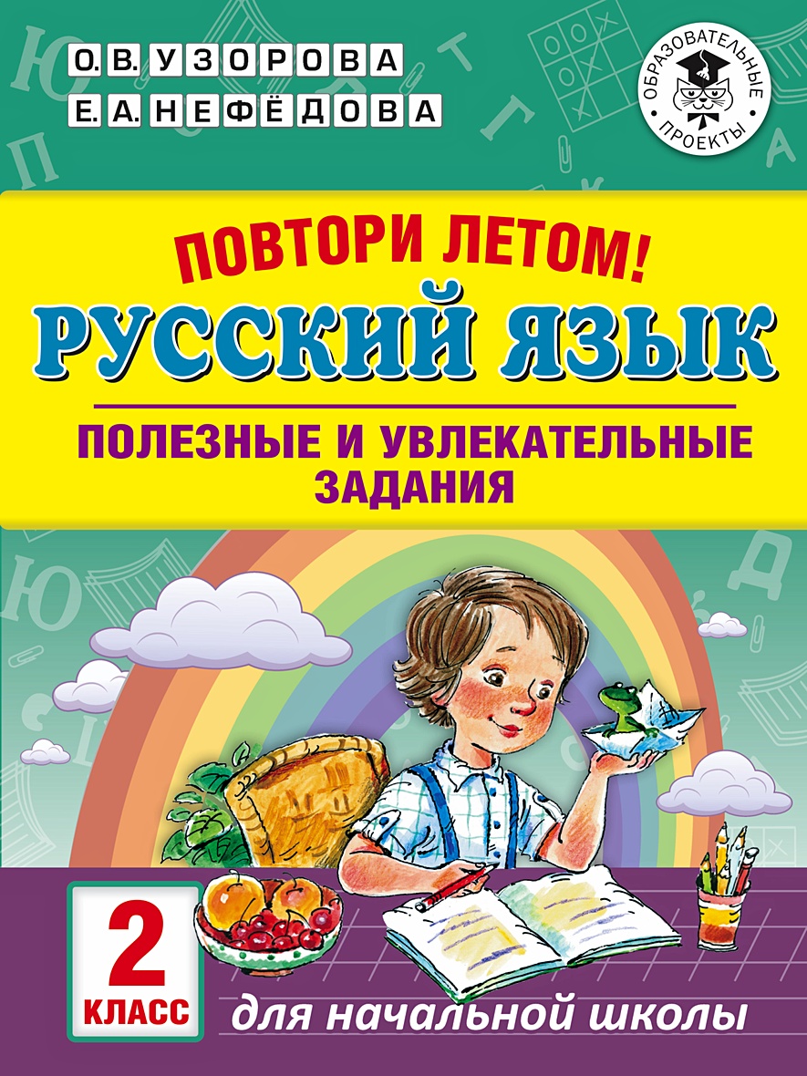 Повтори летом! Русский язык. Полезные и увлекательные задания. 2 класс •  Узорова Ольга Васильевна и др. – купить книгу по низкой цене, читать отзывы  в Book24.ru • АСТ • ISBN 978-5-17-113653-6, p5234948