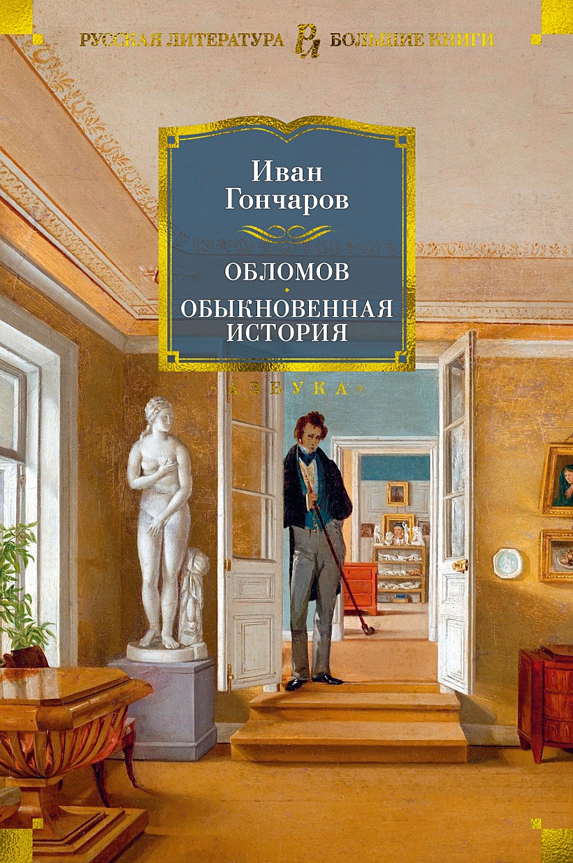 Книга Обломов. Обыкновенная история • Гончаров И. – купить книгу по низкой  цене, читать отзывы в Book24.ru • Эксмо-АСТ • ISBN 978-5-389-20311-2,  p6054946