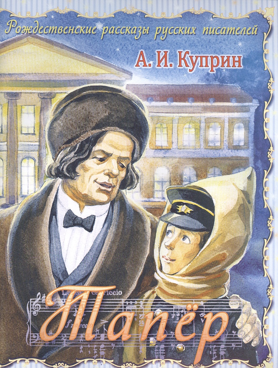 Тапер • Куприн А., купить по низкой цене, читать отзывы в Book24.ru ...