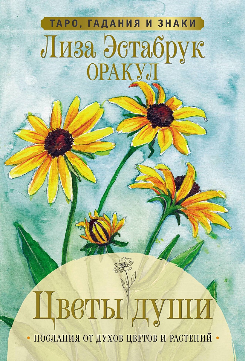 Цветы души. Оракул. Таро, гадания и знаки • Лиза Эстабрук, купить по низкой  цене, читать отзывы в Book24.ru • АСТ • ISBN 978-5-17-153530-8, p6827004