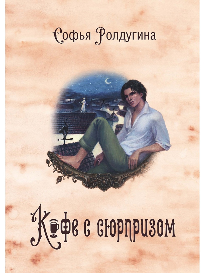 Книга Кофейные истории IV: Кофе с сюрпризом • Ролдугина С. – купить книгу  по низкой цене, читать отзывы в Book24.ru • Эксмо-АСТ • ISBN  978-5-517-05135-6, p5996741