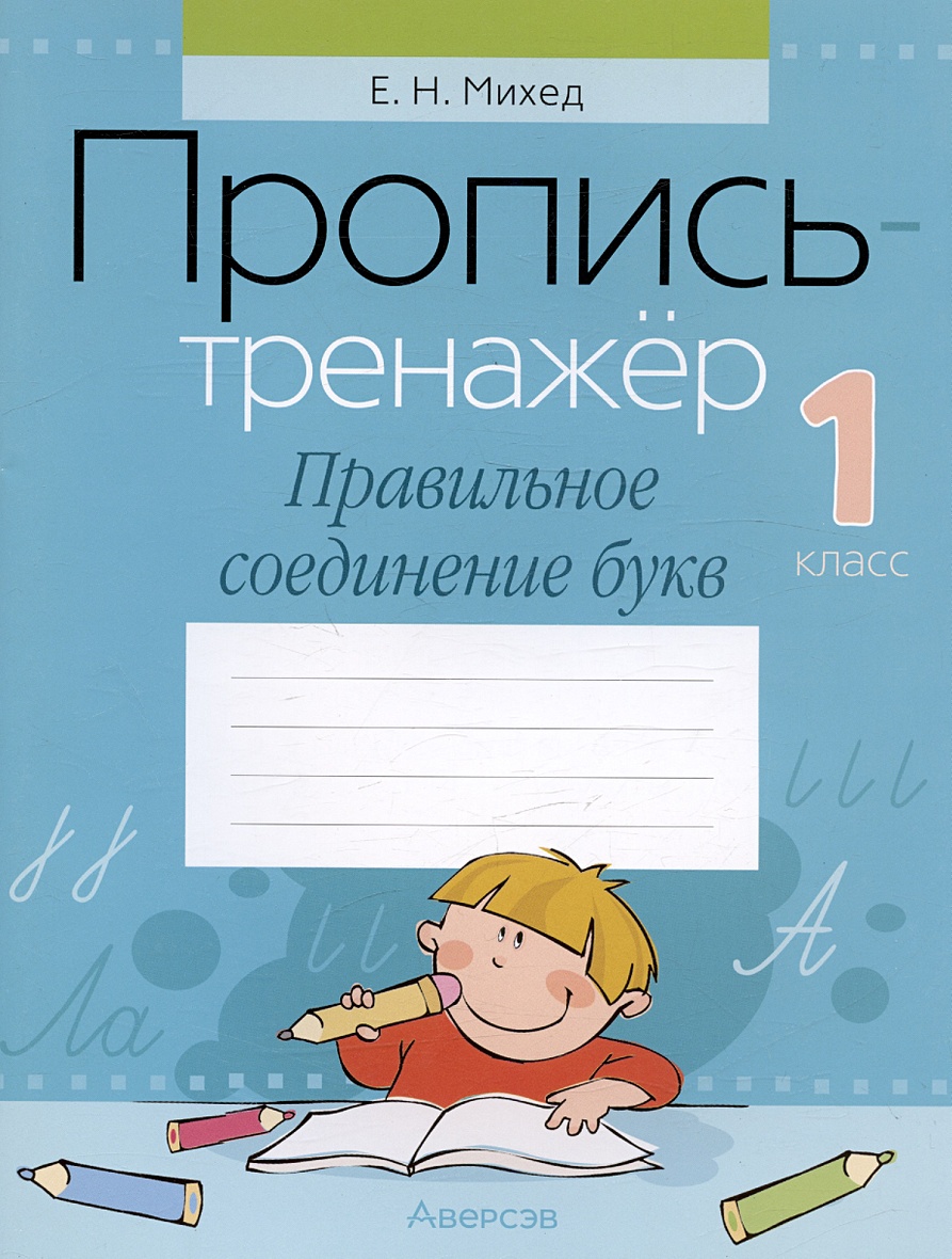 1 класс пропись соединение букв. Прописи тренажер. Правильное соединение букв. Прописи соединения. Пропись-тренажёр 1 класс правильное соединение букв.