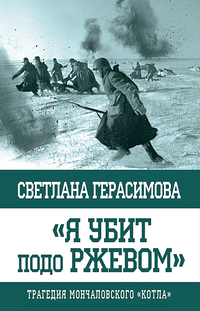 Ржевская битва твардовский. Ржев читать. Ржев 42 позиционная бойня. Твардовский под ржевом. Ржев читать.