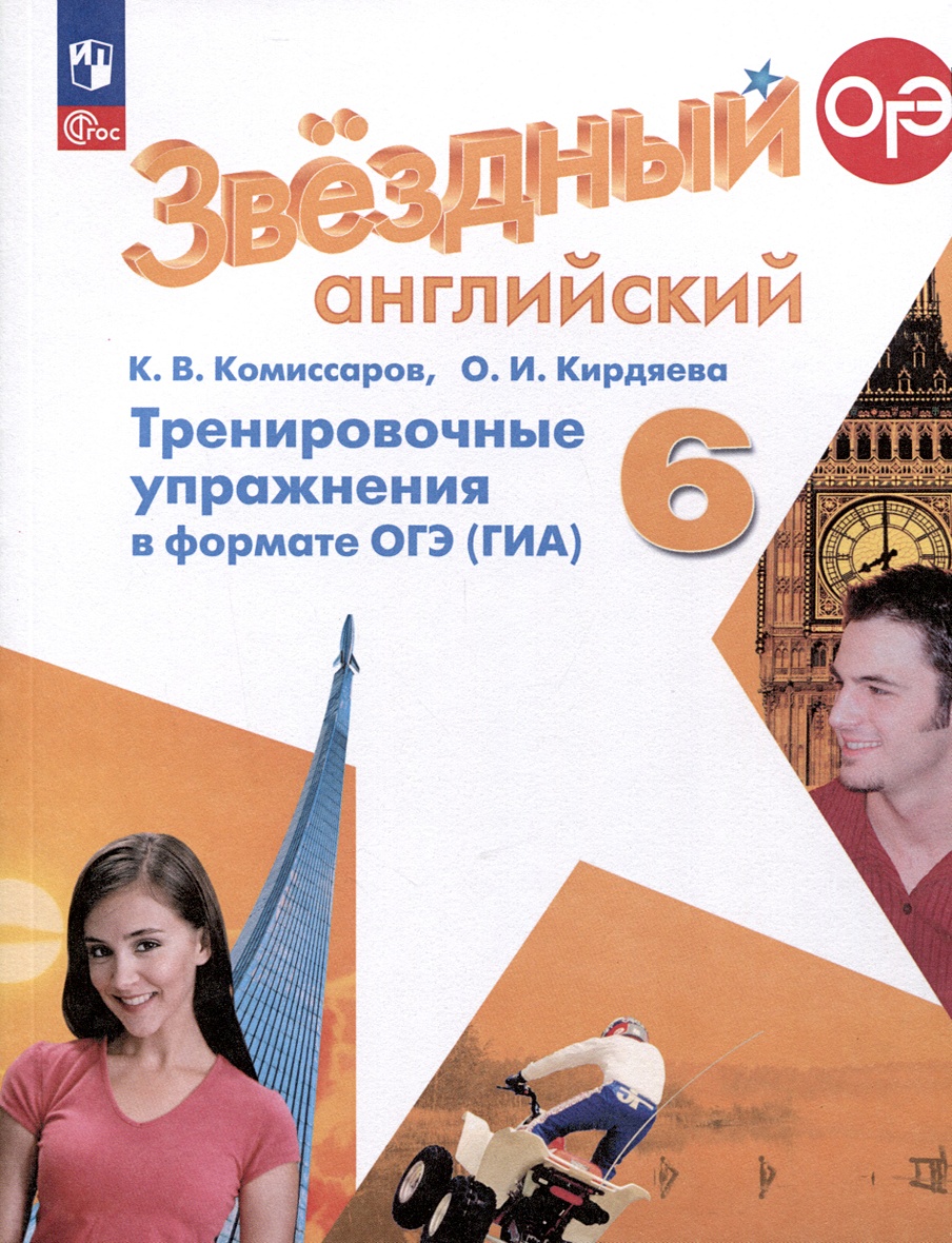 Звездный английский. 6 класс. Тренировочные упражнения в формате ОГЭ (ГИА)  • Комиссаров К.В. и др., купить по низкой цене, читать отзывы в Book24.ru •  Эксмо-АСТ • ISBN 978-5-09-109695-8, p6803640