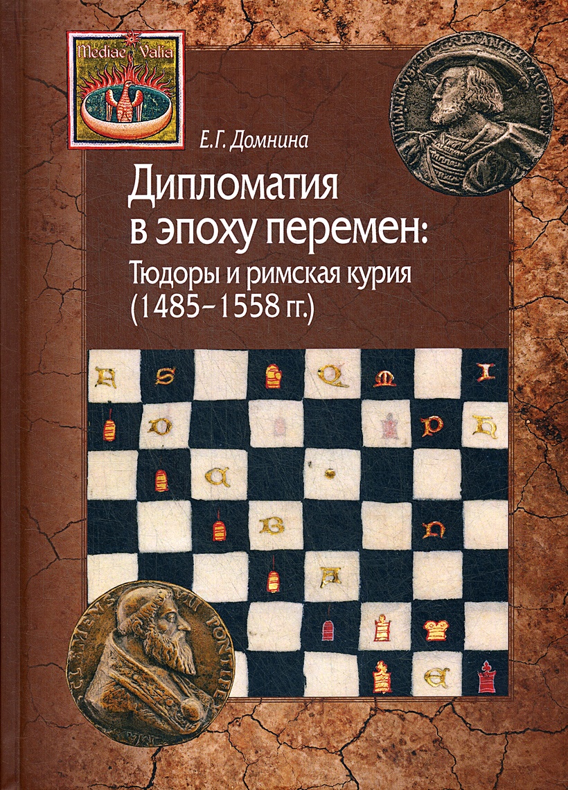 Книга Дипломатия в эпоху перемен: Тюдоры и римская курия (1485-1558 гг.) •  Домнина Е.Г. – купить книгу по низкой цене, читать отзывы в Book24.ru •  Эксмо-АСТ • ISBN 978-5-98712-096-5, p5909111