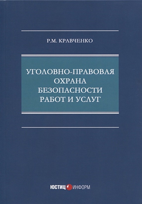 Михаил валентинович ковальчук. Уголовно правовая охрана. Основы кибернетики учебник для вузов основы логики отрывок о логике. Кравченко денис сергеевич ставрополь куми. Кравченко р г.