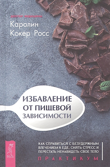 Каролин кокер Росс. Ультразвуковая диагностика заболеваний почек Глазун. Избавление от пищевой зависимости. Пищевая зависимость книги.