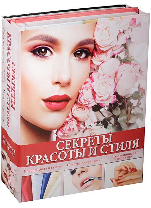 Секрет красоты 2. Истинная красота обложка. Книга секреты красоты. Секреты красоты и стиля. Авито Белгород книги женские секреты красоты.