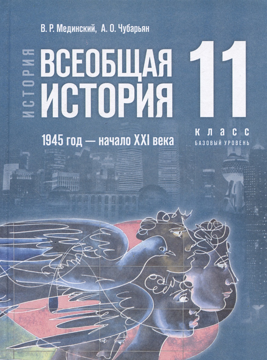 История. Всеобщая история. 1945 год - начало XXI века. 11 класс. Учебник.  Базовый уровень (2023) • Мединский В.Р. и др., купить по низкой цене,  читать отзывы в Book24.ru • Эксмо-АСТ • ISBN 978-5-09-070703-9, p6799512