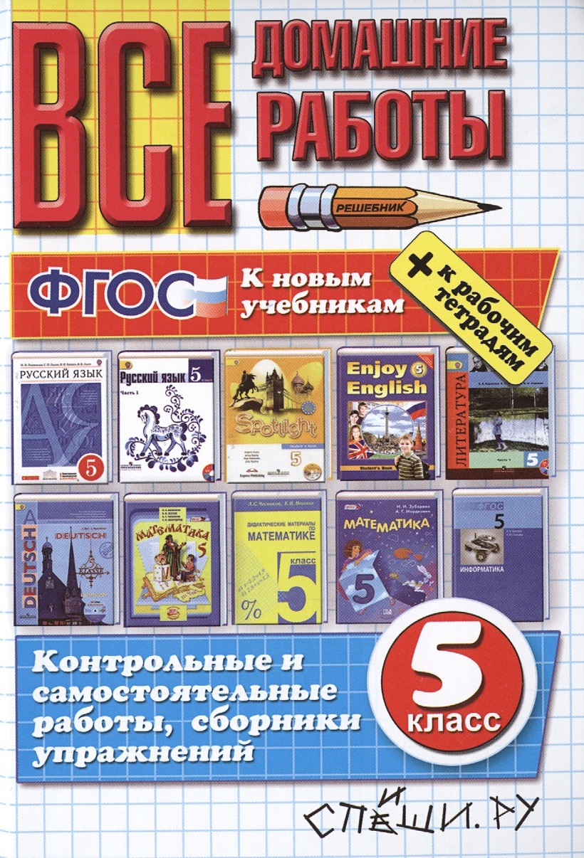 Все домашние работы. 5 класс. Контрольные и самостоятельные работы,  сборники упражнений + К рабочим тетрадям (к новым учебникам) • Кудинова А.  и др., купить по низкой цене, читать отзывы в Book24.ru •