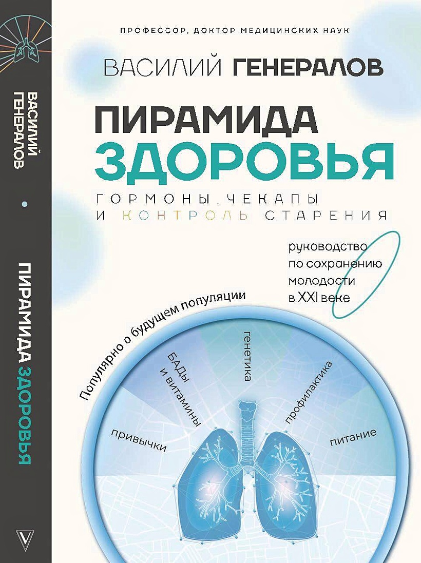 Книга Пирамида здоровья: гормоны, чекапы и контроль старения • Генералов  В.О. – купить книгу по низкой цене, читать отзывы в Book24.ru • АСТ • ISBN  978-5-17-120937-7, p7088484