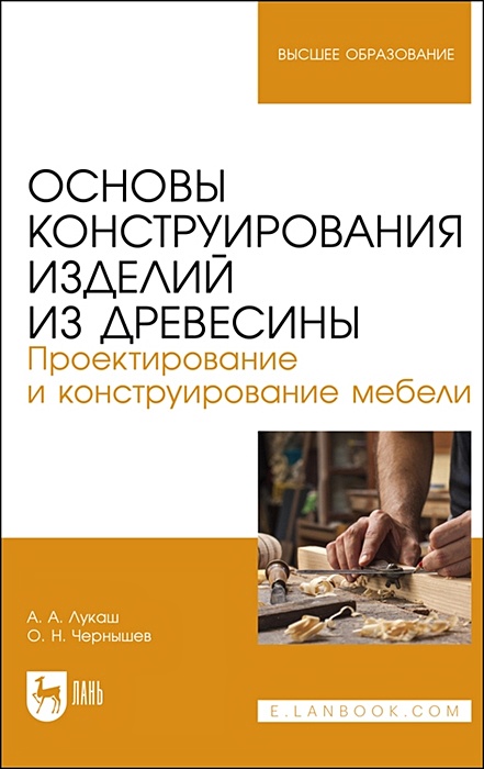 Лукаш, Чернышев, Романов: Основы дизайна и конструирования мебели. Учебное пособие