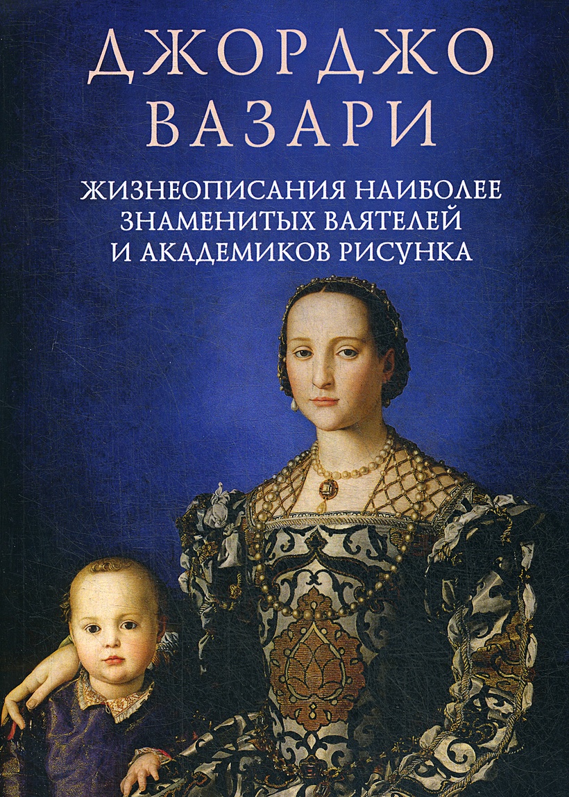 Книга Жизнеописания наиболее знаменитых ваятелей и академиков рисунка •  Вазари Д. – купить книгу по низкой цене, читать отзывы в Book24.ru •  Эксмо-АСТ • ISBN 978-5-517-02200-4, p5870556