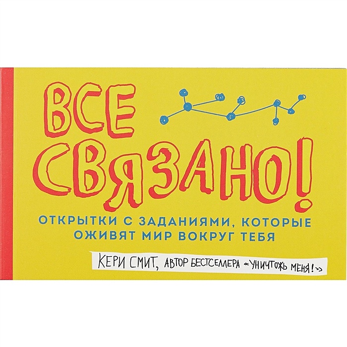 Открытки с заданиями, которые оживят мир вокруг тебя «Все связано!», 48 листов