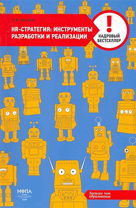 Инструменты разработки и реализации проекта HR-стратегия: инструменты разработки и реализации / (мягк) (Кадровый бестселлер)