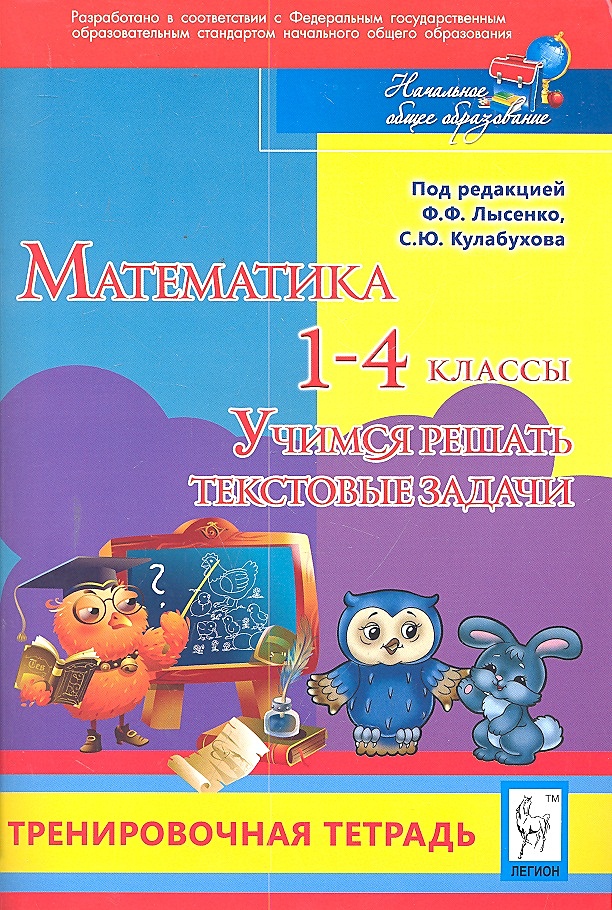 Пособие лысенко математика. Лысенко задачи. Лысенко математика для дошкольников. Лысенко математика начальная школа. Решение текстовых задач Лысенко.