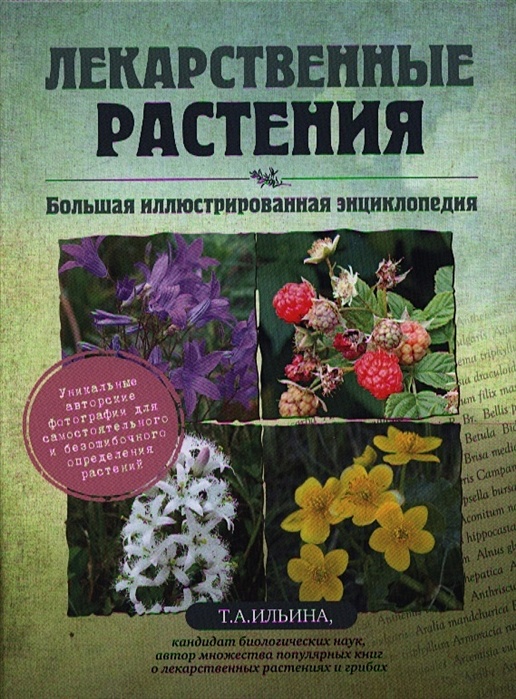 Лекарственные растения