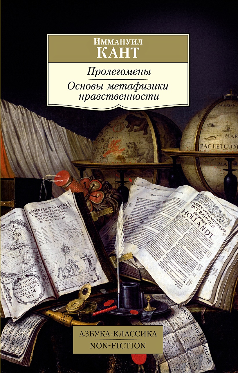 Книга Пролегомены. Основы метафизики нравственности • Кант И. – купить  книгу по низкой цене, читать отзывы в Book24.ru • Эксмо-АСТ • ISBN  978-5-389-20070-8, p6038127