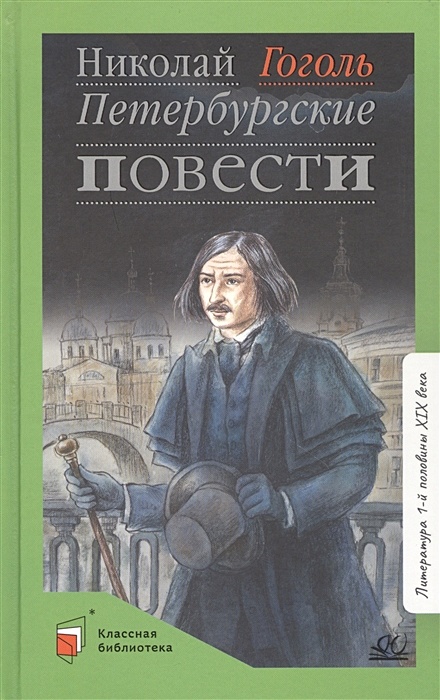 Петербургские повести гоголь какие