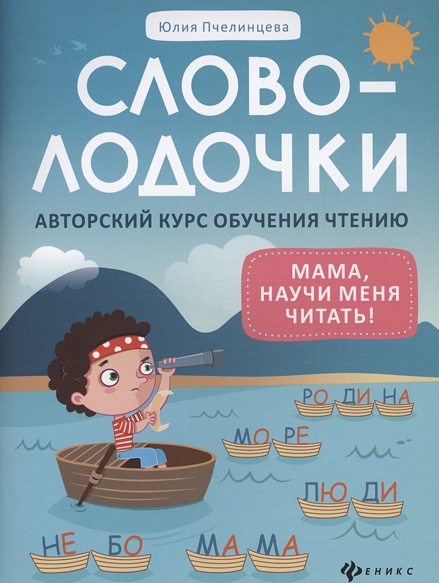 Словолодочки: мама, научи меня читать! Авторский курс обучения чтению •  Пчелинцева Ю., купить по низкой цене, читать отзывы в Book24.ru • Эксмо-АСТ  • ISBN 978-5-222-41015-8, p6819955