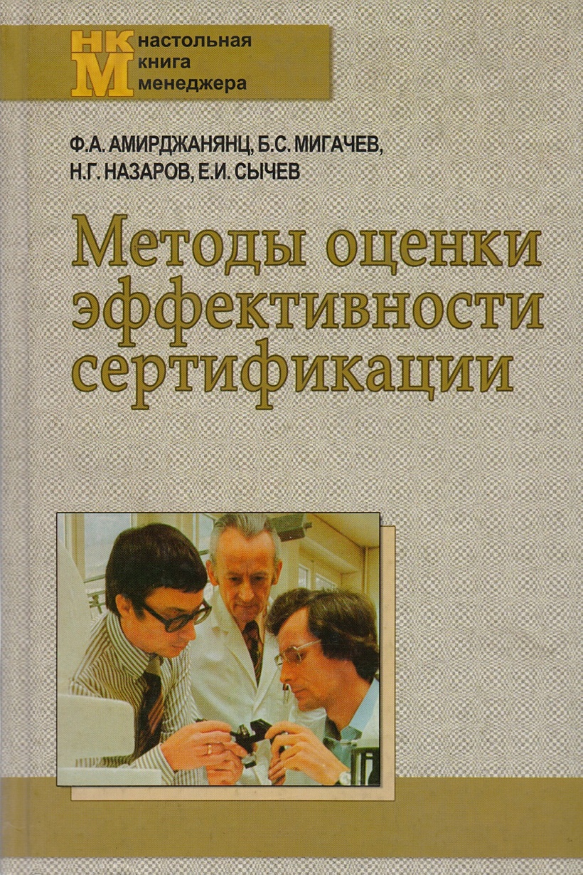 Эффективность сертификации. Книга для менеджера. Книга метод. Справочник менеджера.