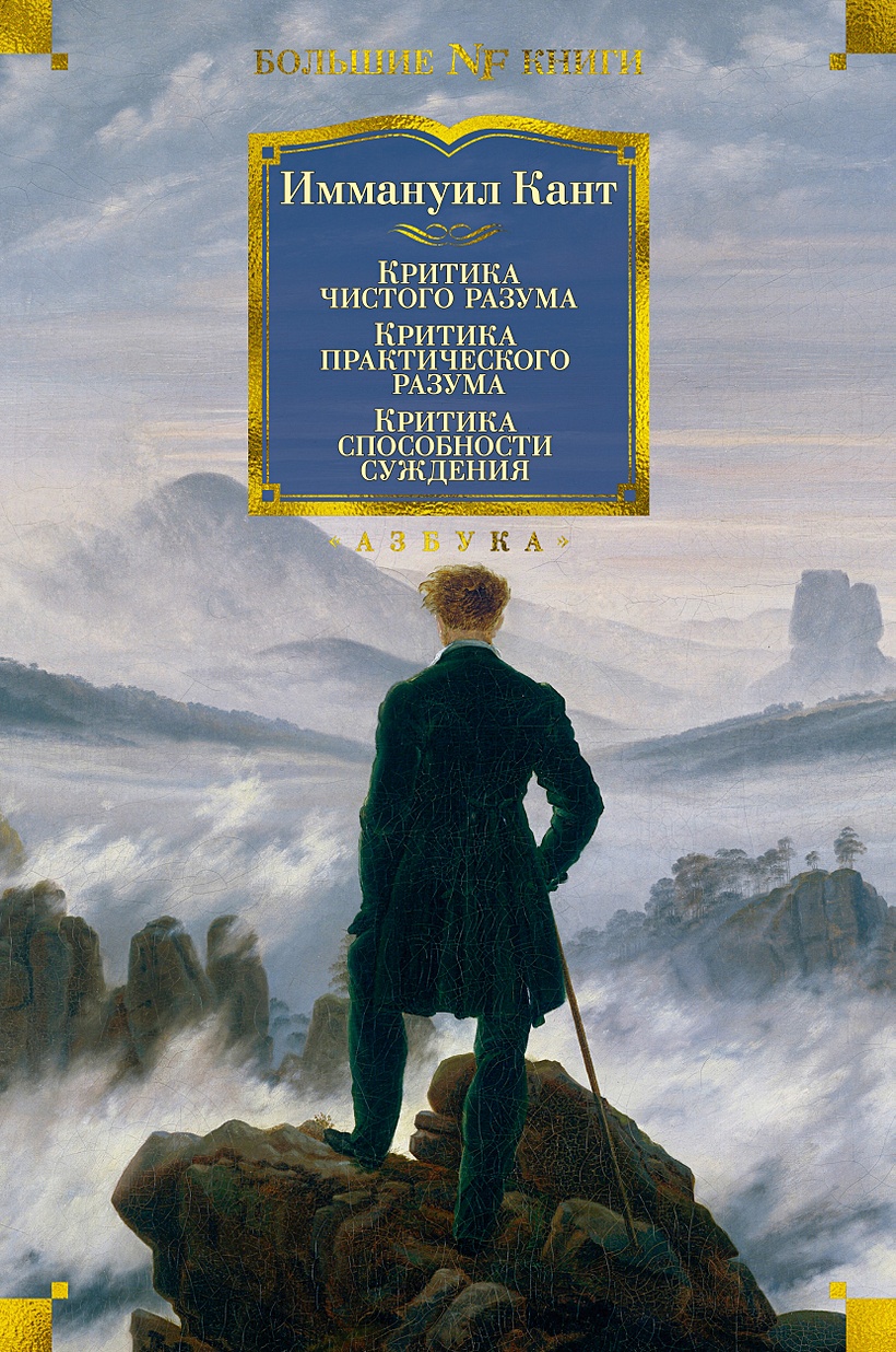 Книга Критика чистого разума. Критика практического разума. Критика  способности суждения • Кант И. – купить книгу по низкой цене, читать отзывы  в Book24.ru • Эксмо-АСТ • ISBN 978-5-389-20172-9, p6045963