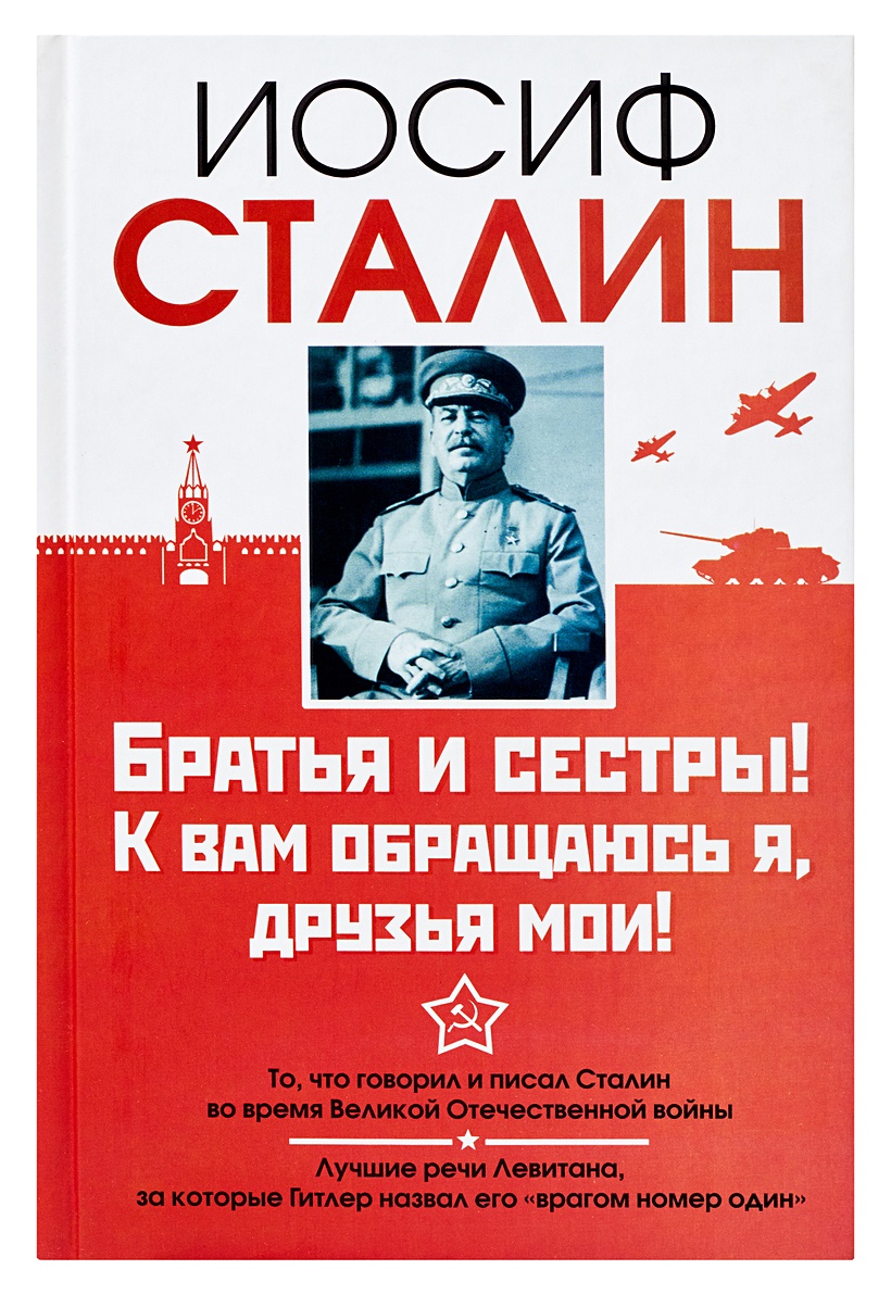 Книга Сталин. Братья и сестры! К вам обращаюсь я, друзья мои • Сталин И. –  купить книгу по низкой цене, читать отзывы в Book24.ru • АСТ • ISBN  978-5-17-077987-1, p164406