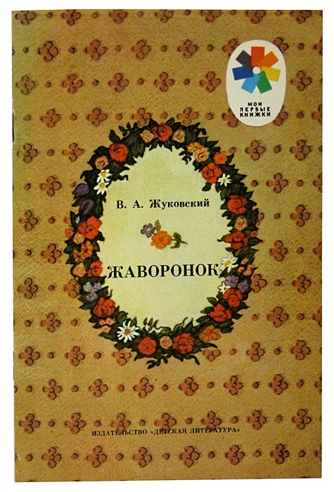 Жуковский Василий Андреевич: Жаворонок