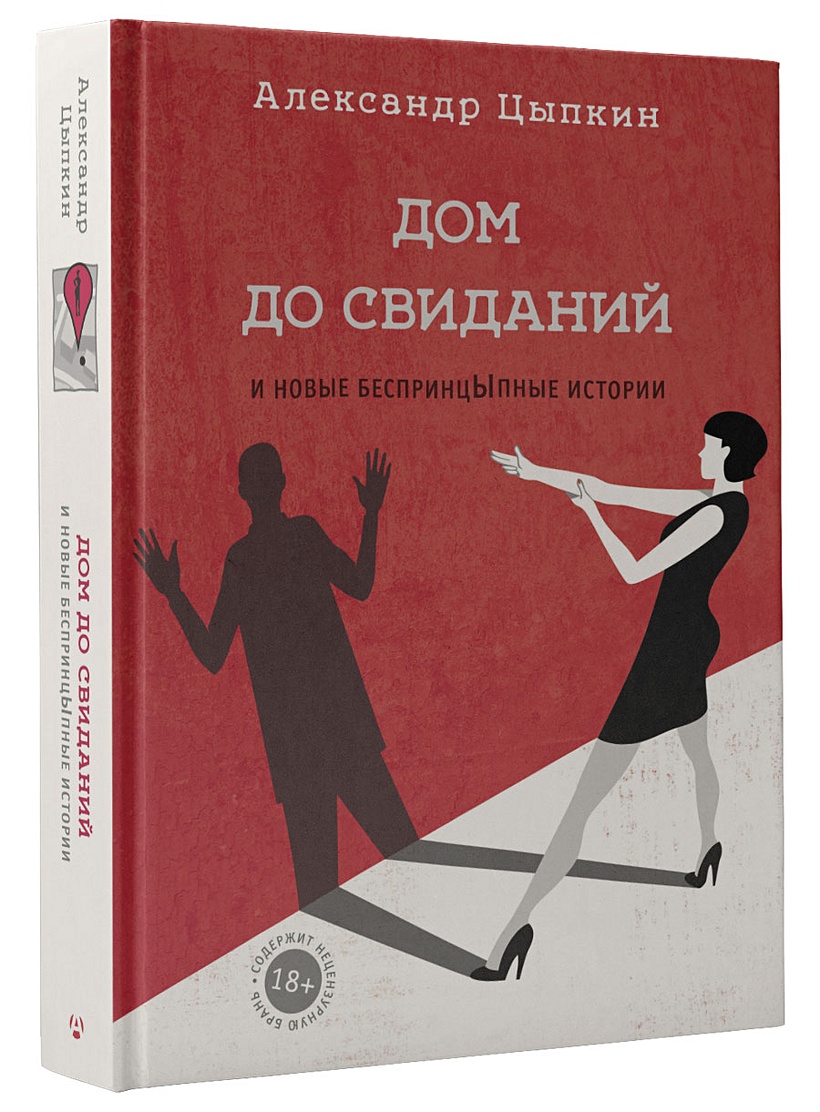 Книга Дом до свиданий и новые беспринцыпные истории • Александр Цыпкин –  купить книгу по низкой цене, читать отзывы в Book24.ru • АСТ • ISBN  978-5-17-098026-0, p1792512