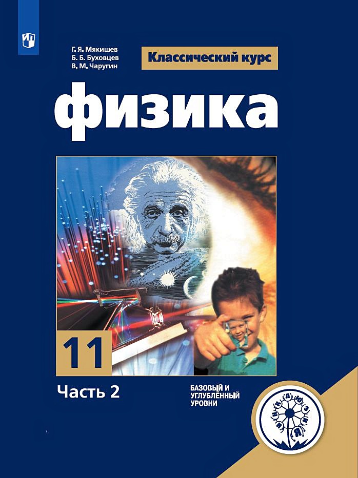 Учебнике в м чаругина. Физика 10 (Мякишев г.я.), Издательство Просвещение. Физика 11 класс. Учебник по физике 11 класс. Мякишев Буховцев физика.