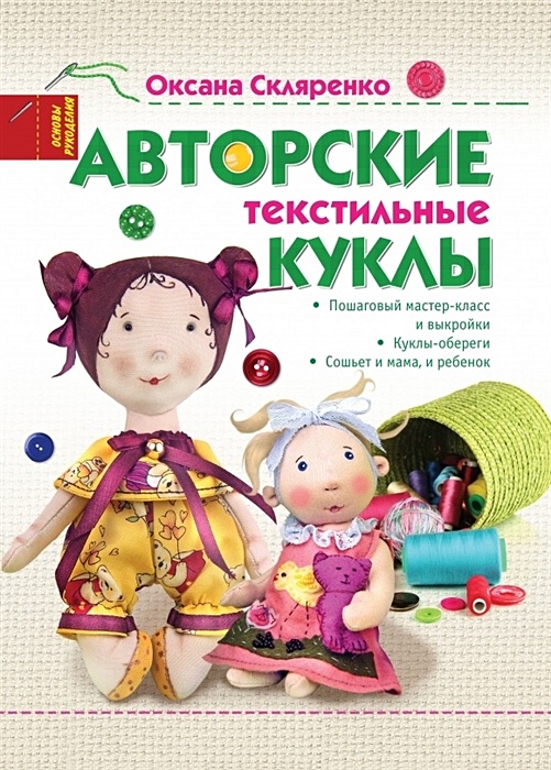 Авторские текстильные куклы-зверюшки. Мастер-классы и выкройки от Nkale