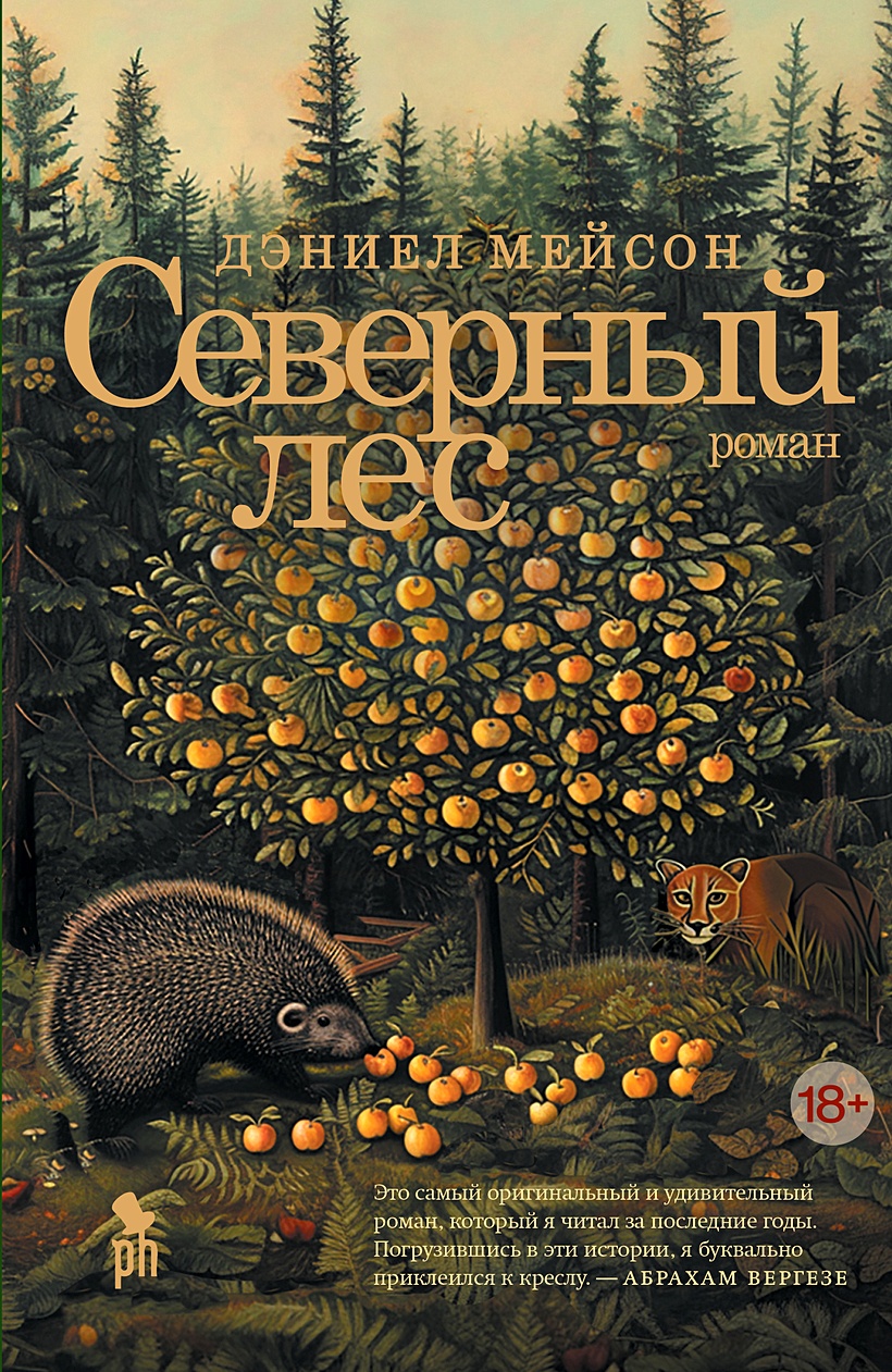 Северный лес • Мейсон Дэниел, купить по низкой цене, читать отзывы в  Book24.ru • Эксмо-АСТ • ISBN 978-5-86471-957-2, p6893731