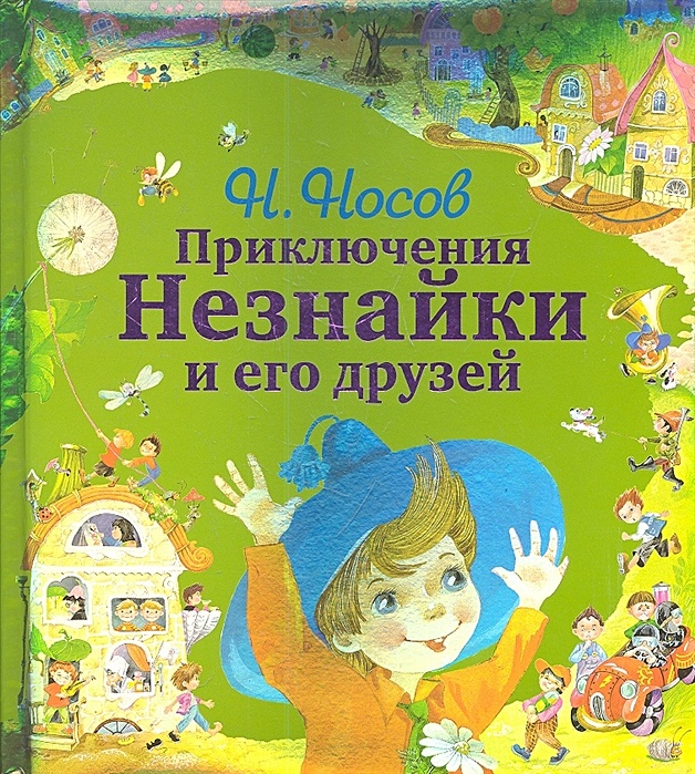 Приключения незнайки и его. Носов Николай Николаевич 