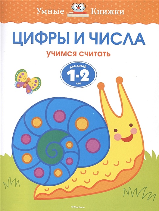 Математика для малышей 2–3 лет. Изучаем цифры и учимся считать