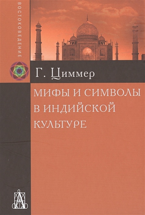 Книга Мифы И Символы В Индийской Культуре • Циммер Г. – Купить.