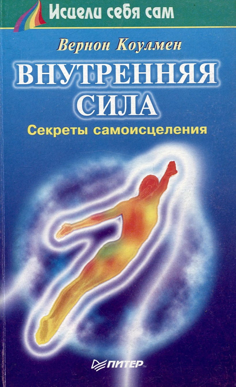 Внутренняя сила. Секреты самоисцеления • Коулмен В., купить по низкой цене,  читать отзывы в Book24.ru • Эксмо-АСТ • ISBN 5-88782-257-0, p6796374