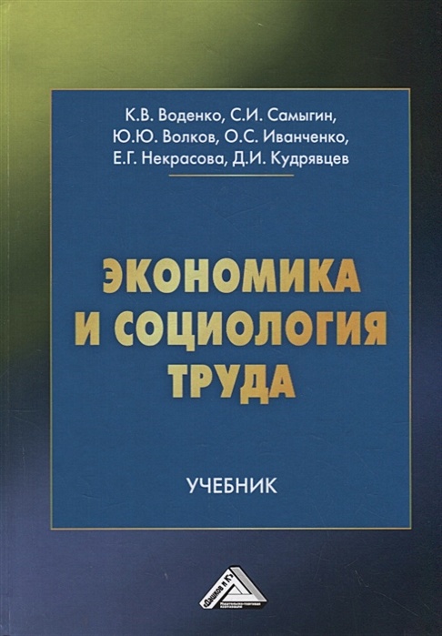 Экономика И Социология Труда. Учебник • Воденко К. И Др., Купить.