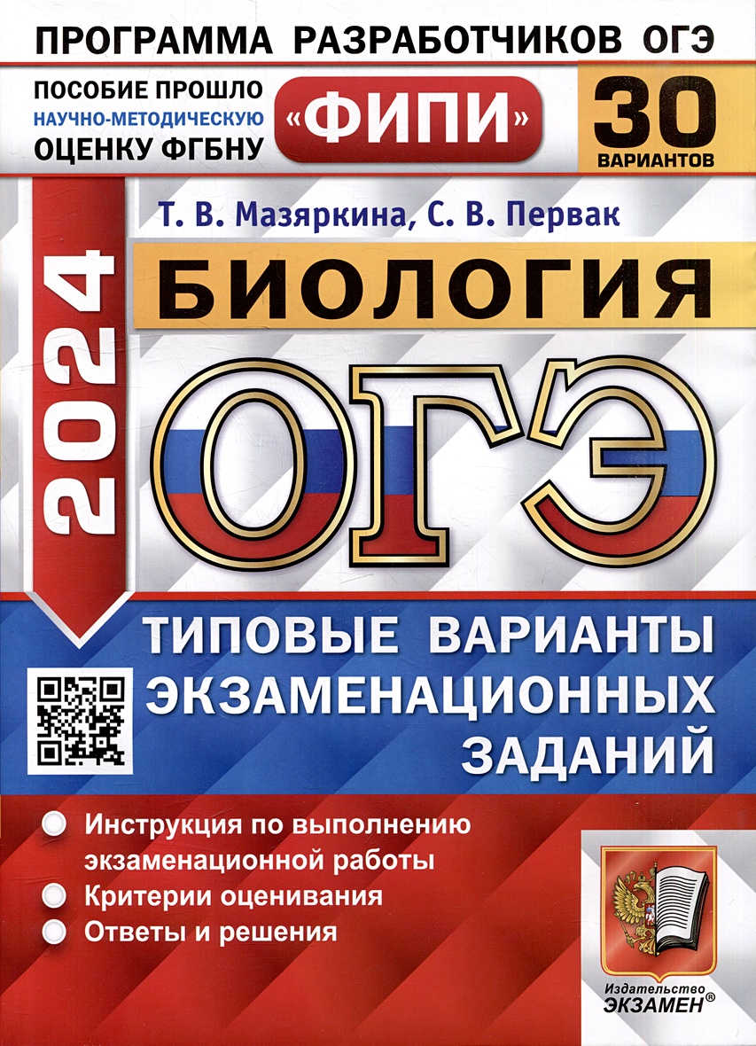 ОГЭ 2024. Биология. 30 вариантов. Типовые варианты экзаменационных заданий.  ФИПИ • Мазяркина Т.В. и др., купить по низкой цене, читать отзывы в  Book24.ru • Эксмо-АСТ • ISBN 978-5-377-19528-3, p6802612