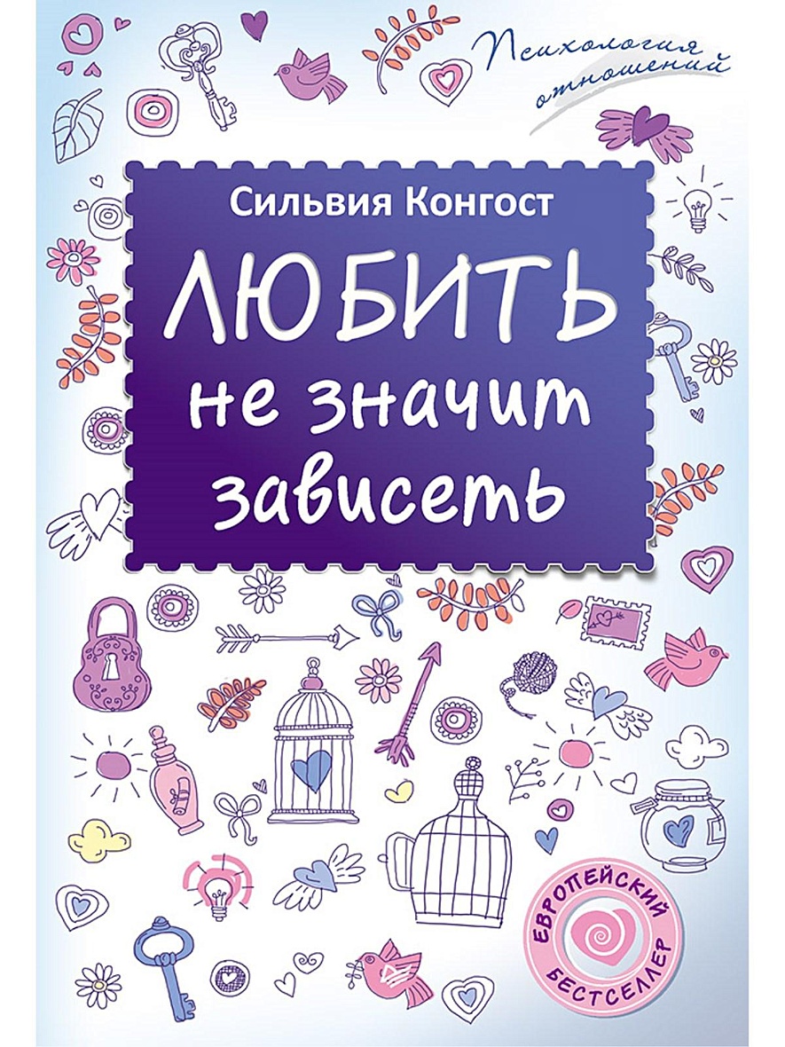 Книга любить. Любить не значит зависеть. Любить не значит зависеть книга. Люблю книги. Сильвия Конгост.